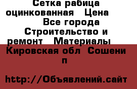 Сетка рабица оцинкованная › Цена ­ 420 - Все города Строительство и ремонт » Материалы   . Кировская обл.,Сошени п.